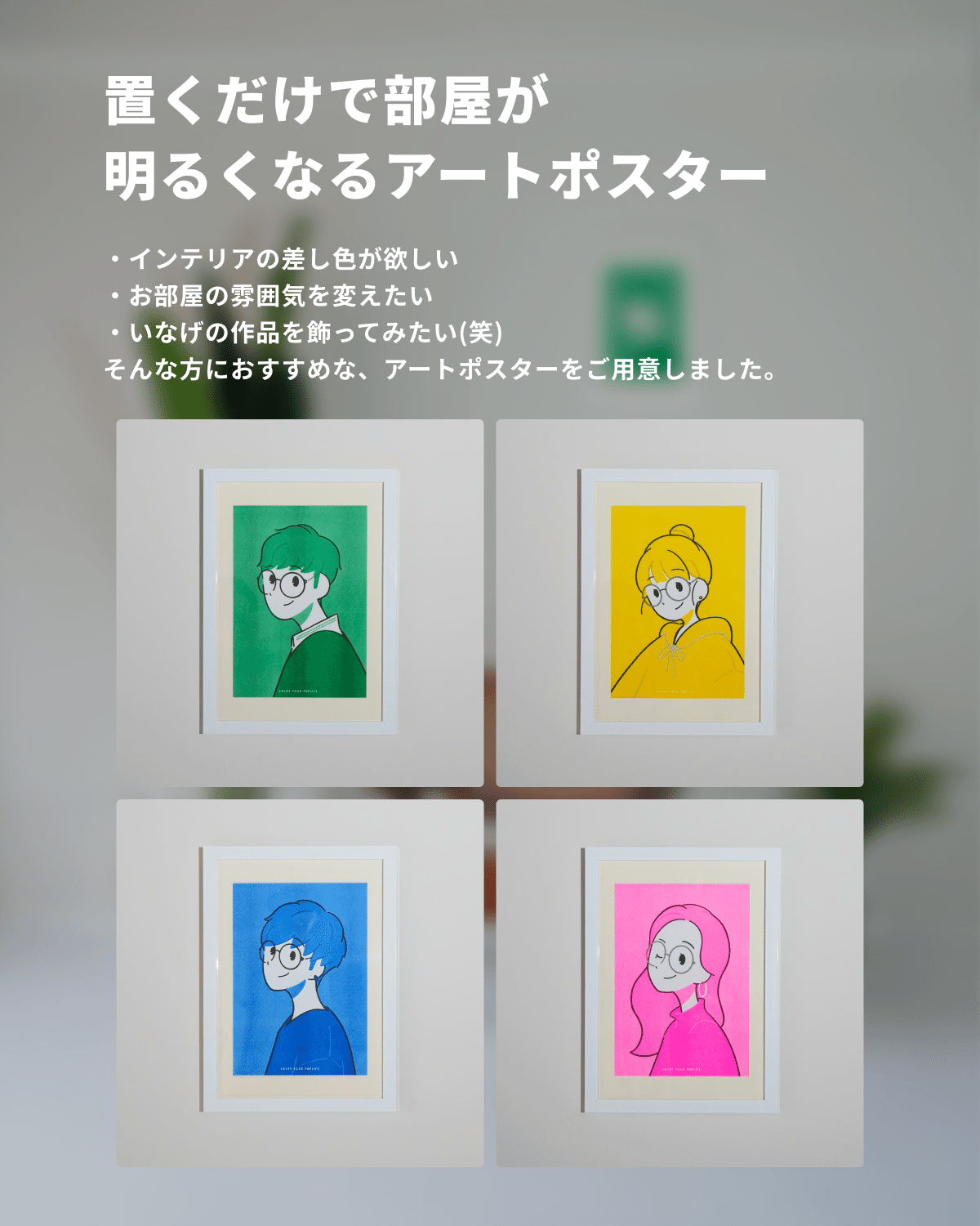 置くだけで部屋が明るくなるアートポスター』を販売開始しました｜いなげ 