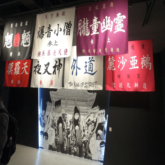横浜「特攻の拓展」に行ってきたゾ！①｜bukkomiyamada