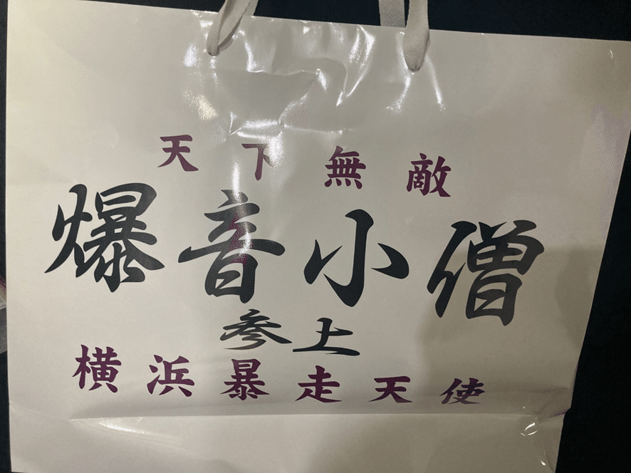 横浜「特攻の拓展」に行ってきたゾ！①｜bukkomiyamada