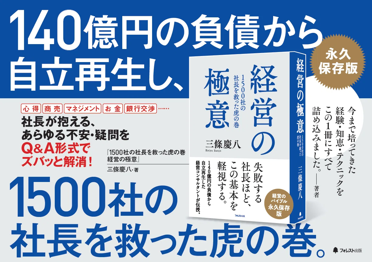 経営者】絶対に成功しない社長の、残念な共通点 ｜フォレスト出版