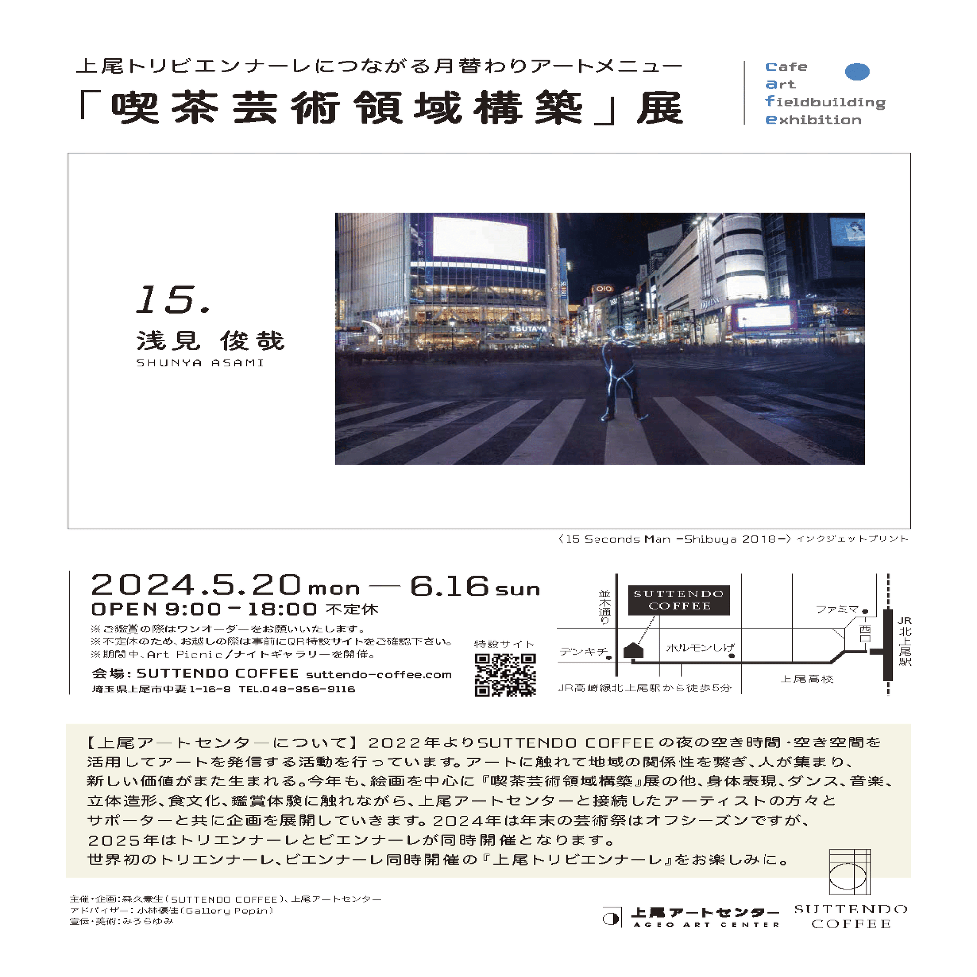 個展 2024】「喫茶芸術領域構築」展 vol.15 浅見俊哉 ＠埼玉県上尾市