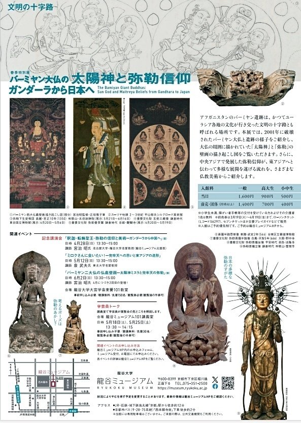 龍谷ミュージアム 春季特別展「文明の十字路・バーミヤン大仏の