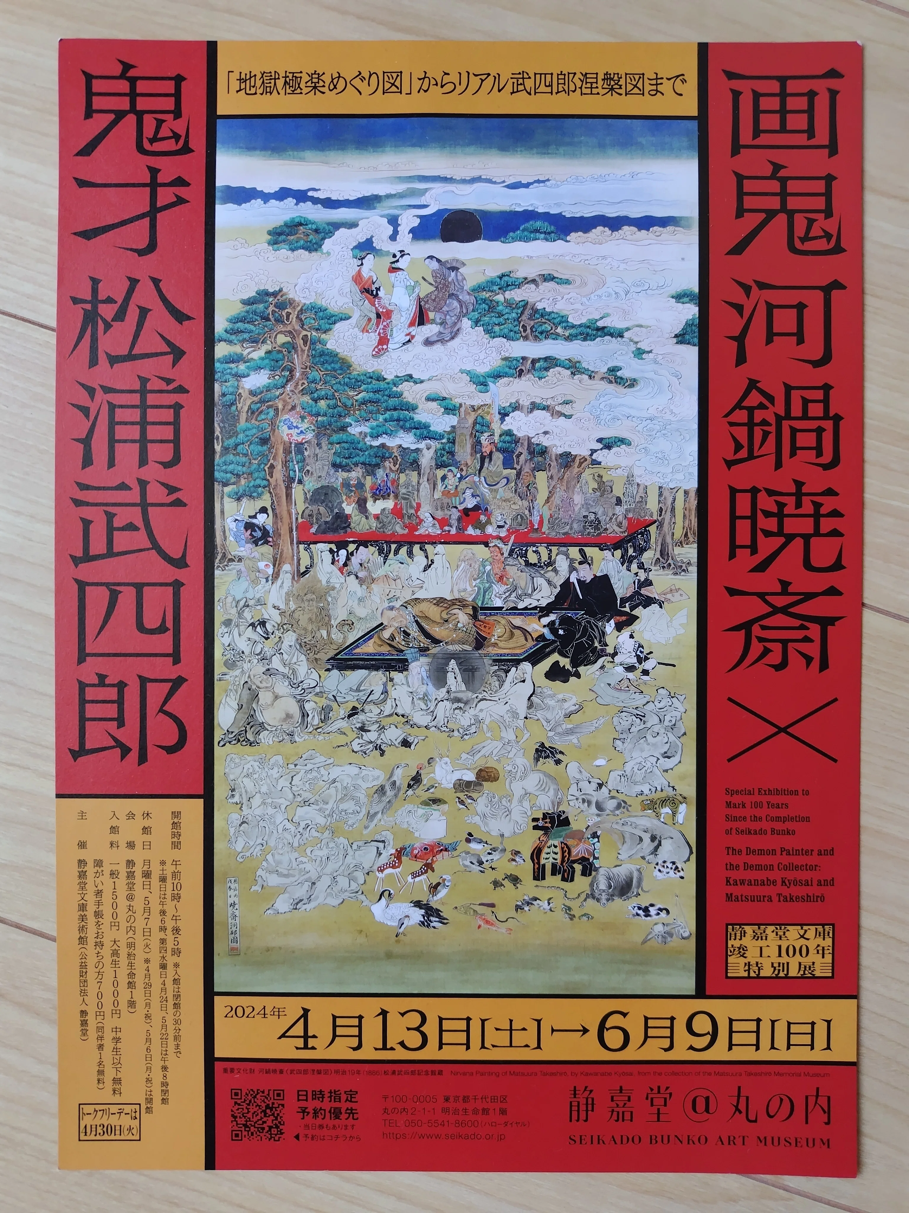 静嘉堂文庫美術館】画鬼河鍋暁斎X鬼才松浦武四郎｜長月なな