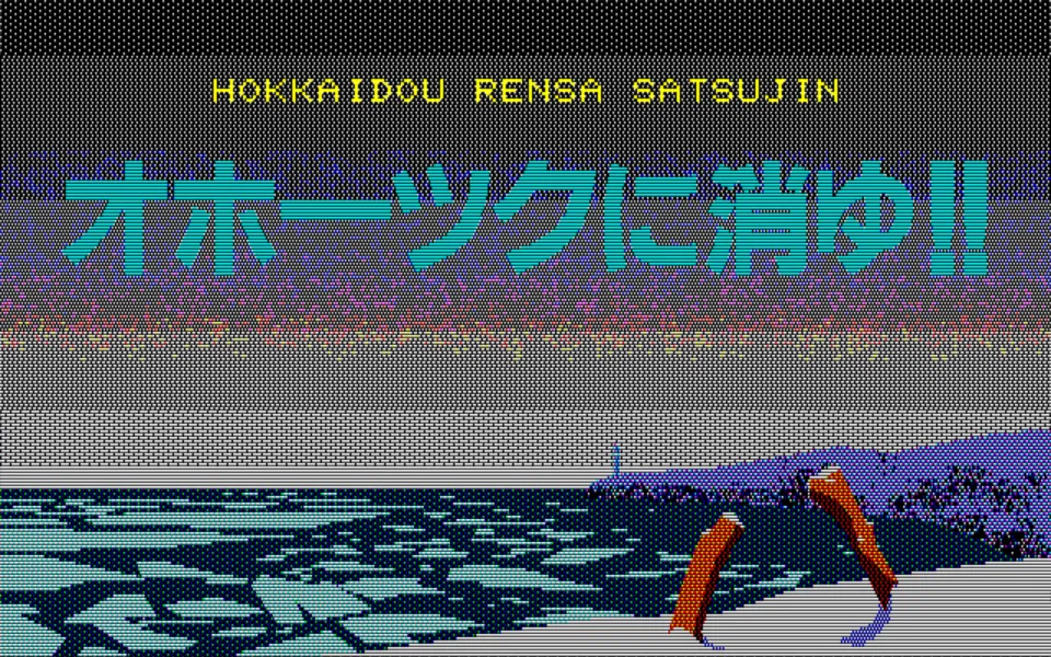 PC-8801版『オホーツクに消ゆ』② グラフィック制作エピソード｜株式