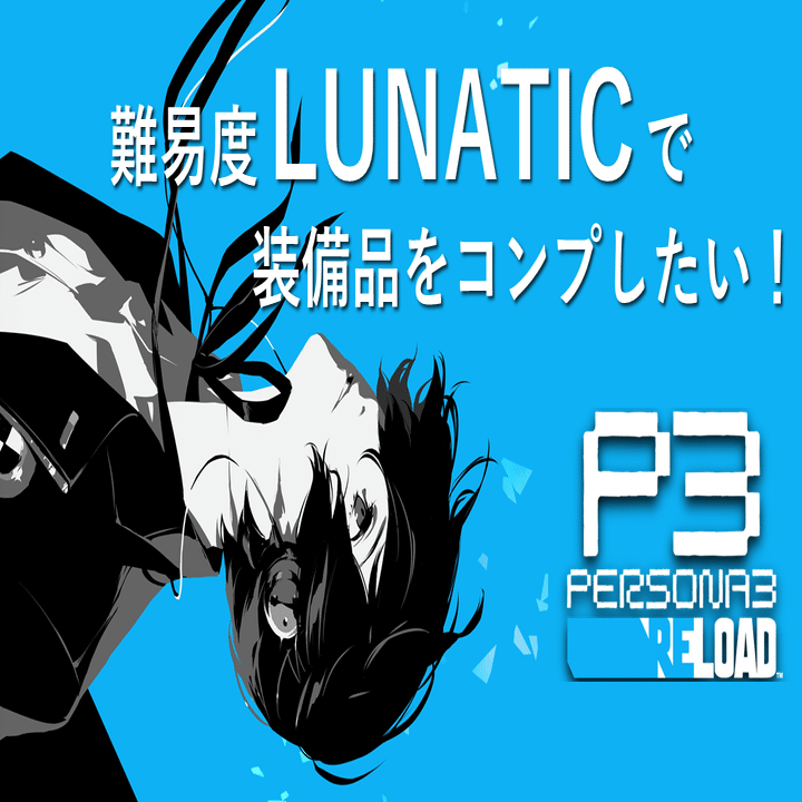 ペルソナ3リロード難易度 LUNATIC で全装備品を集める旅｜koi