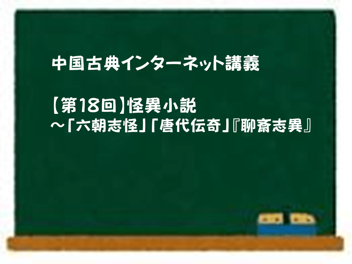 中国古典インターネット講義【第18回】怪異小説~「六朝志怪 中国古典インターネット講義【第18回】怪異小説~「六朝志怪