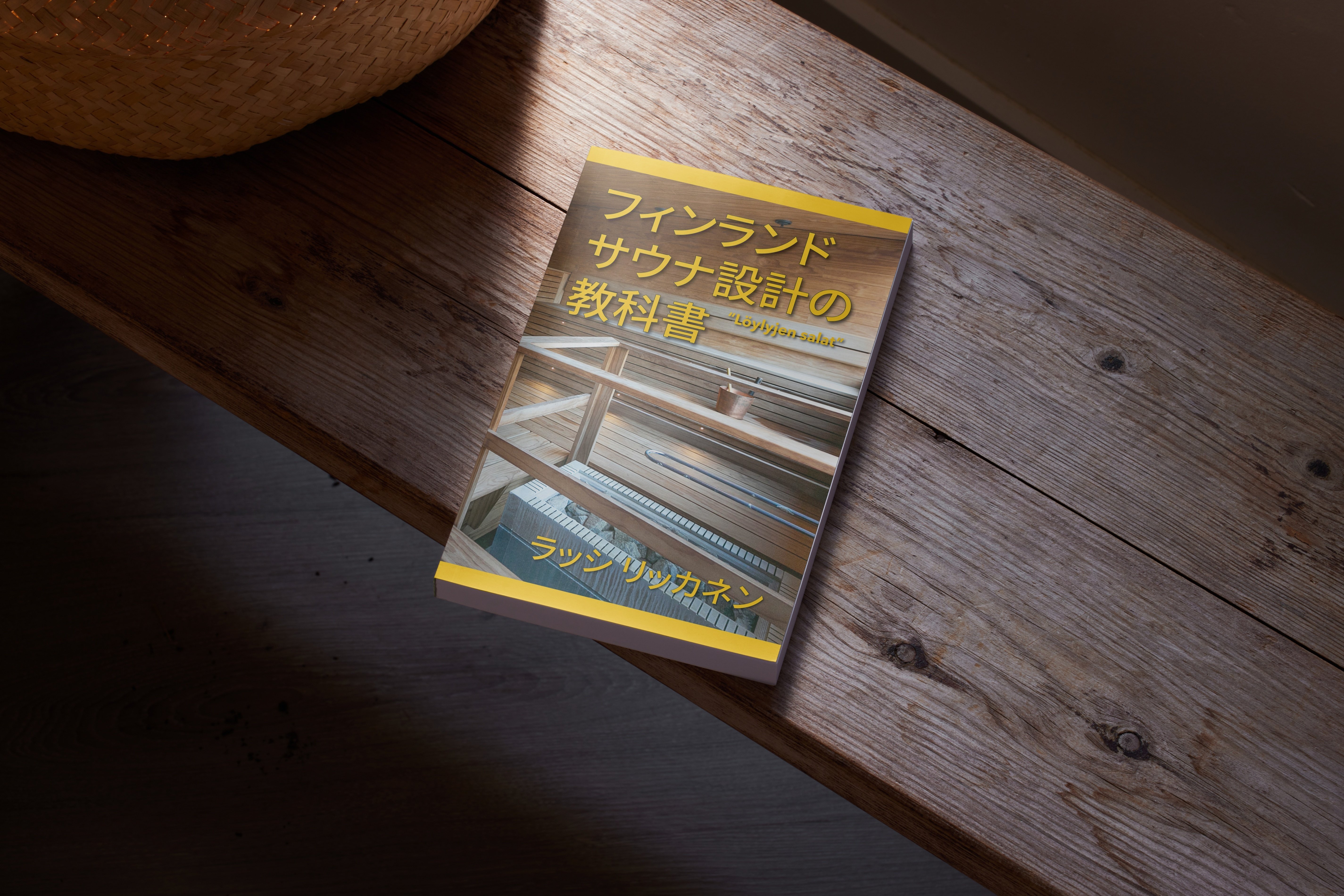 フィンランドサウナ設計の教科書』出版のお知らせ｜TAKAYAMA