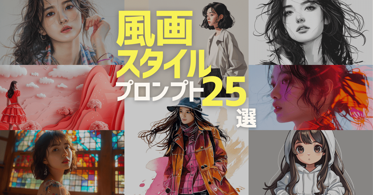 【女型】絵　Midjourney　写真プリント  額装可能 AIアート 画像生成AI】画風・スタイルプロンプト/呪文25選！Midjourney