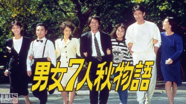 男女7人夏物語 ＋ 男女7人秋物語 [新品未開封] 男女7人秋物語／DVD-BOX | TBSショッピング