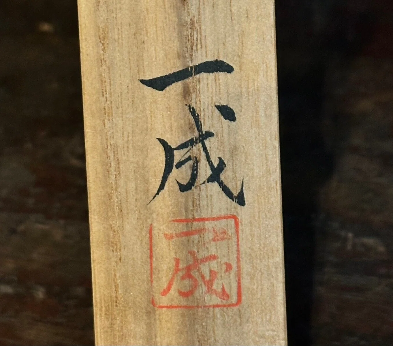 茶杓「一成」｜刀箱師の日本刀ブログ 中村圭佑