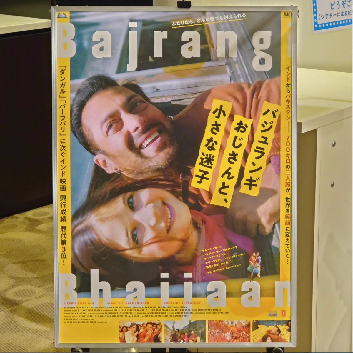 映画日誌'24-23：バジュランギおじさんと、小さな迷子｜さかいりえ