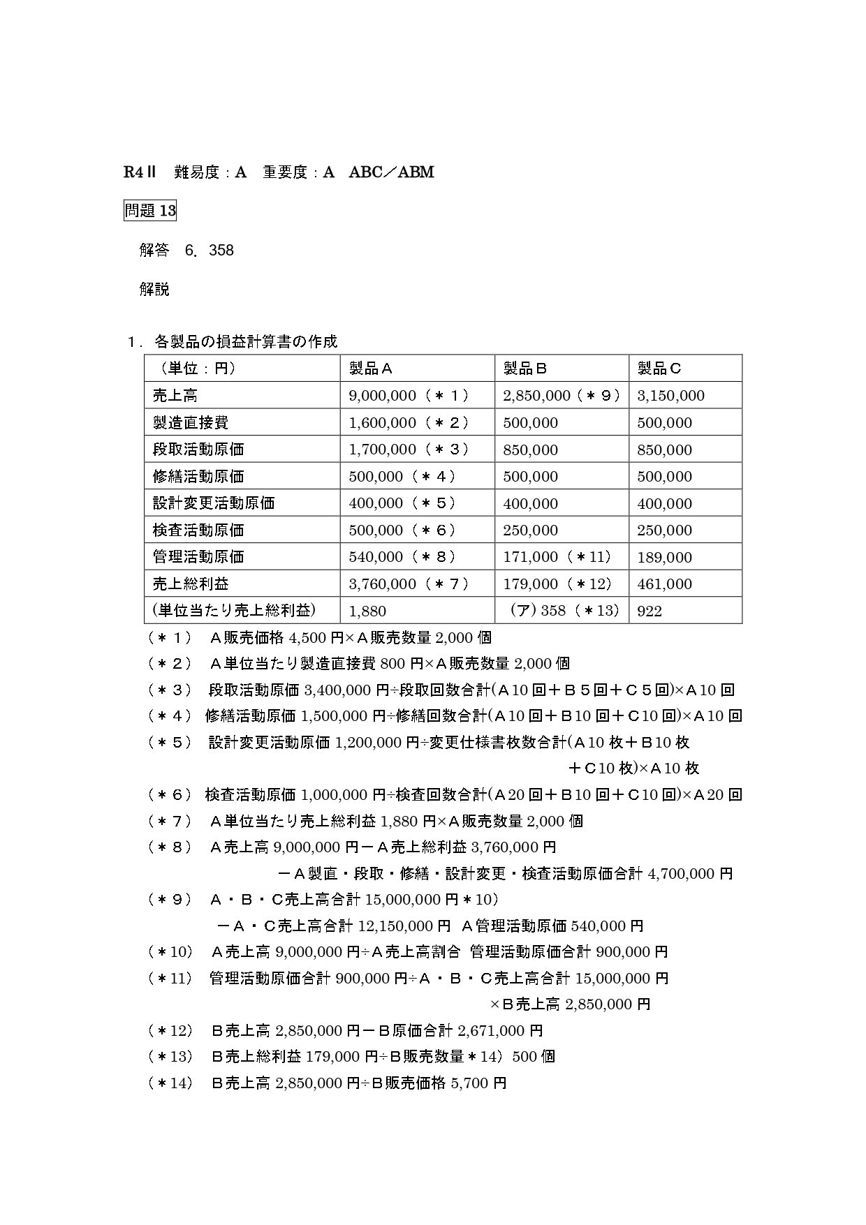 25年5月目標 管理会計論（計算）活動基準原価計算（ABC）令和4年