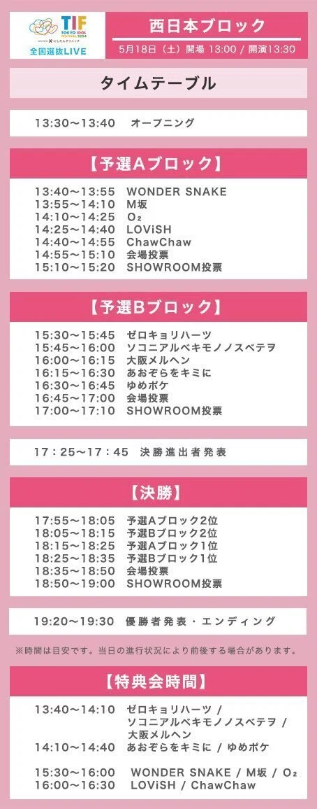TIF2024 全国選抜LIVE 西日本ブロック決勝ライブ｜あおぞらをキミに