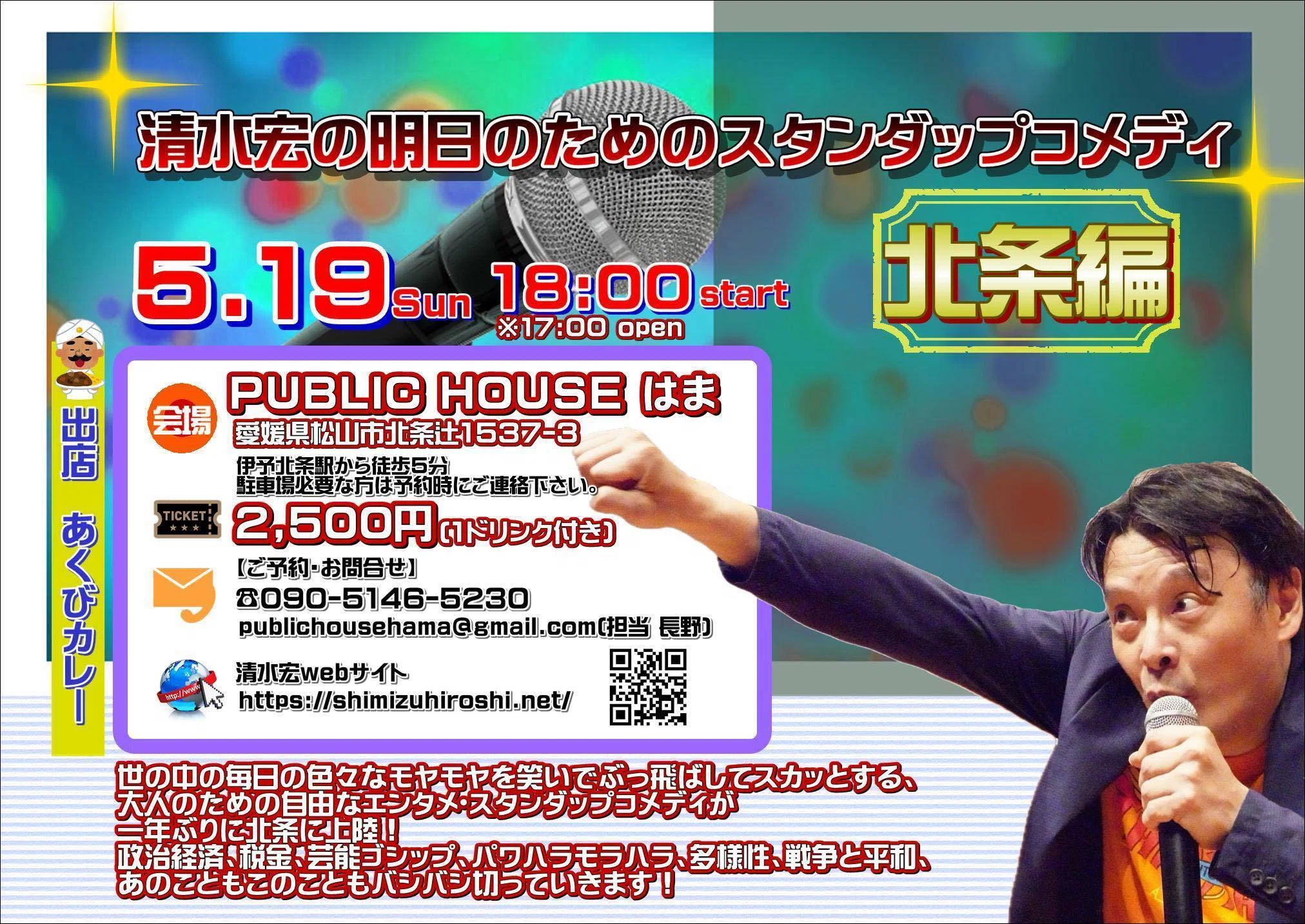 参加情報】清水宏のスタンダップコメディ四国ツアー2024｜秦 元樹