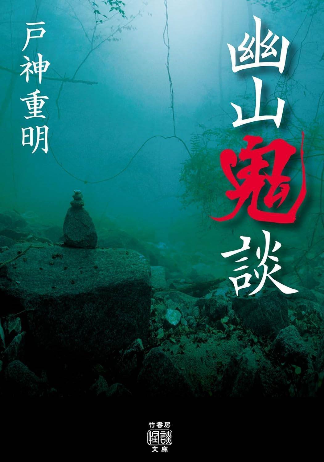 恐怖に沼る!里(人間)と沼(自然異界)の恐怖譚『里沼怪談 恐怖に沼る!里(人間)と沼(自然異界)の恐怖譚『里沼怪談