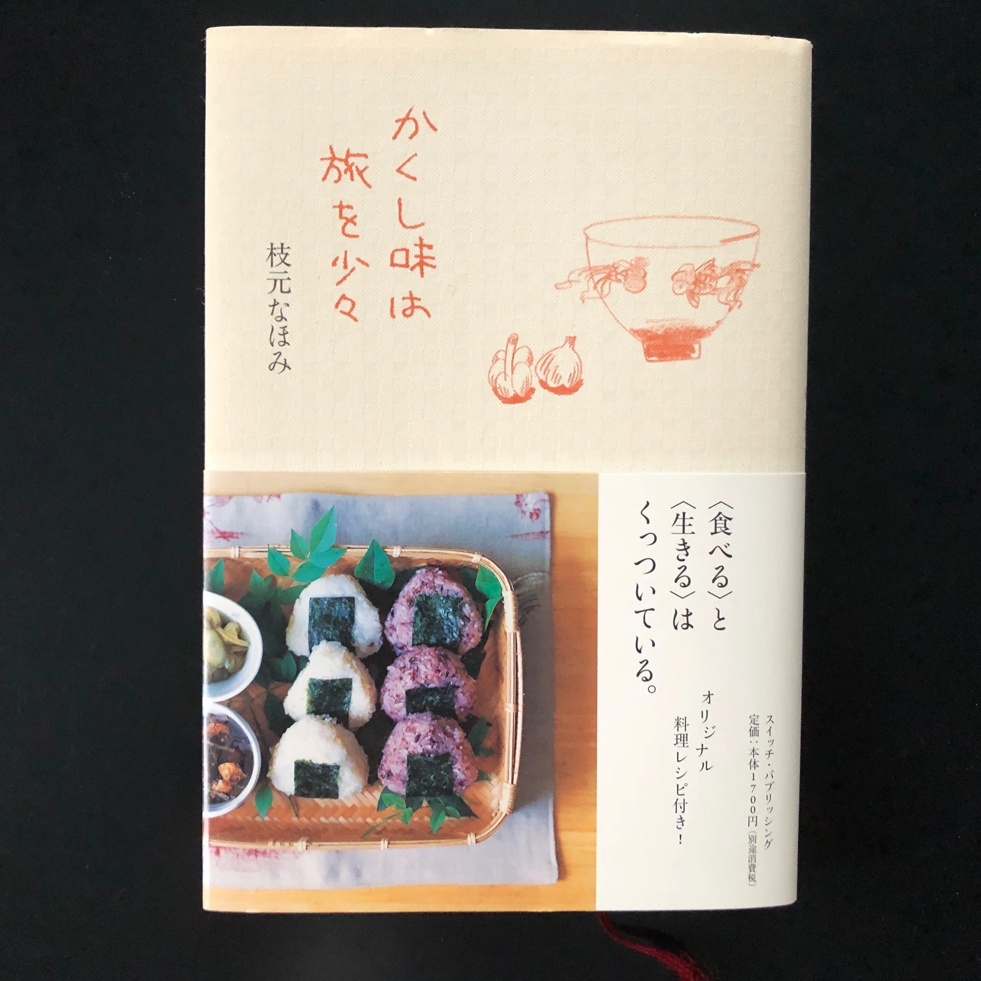 かくし味は旅を少々」（再読了）｜津久井英明（Hide）