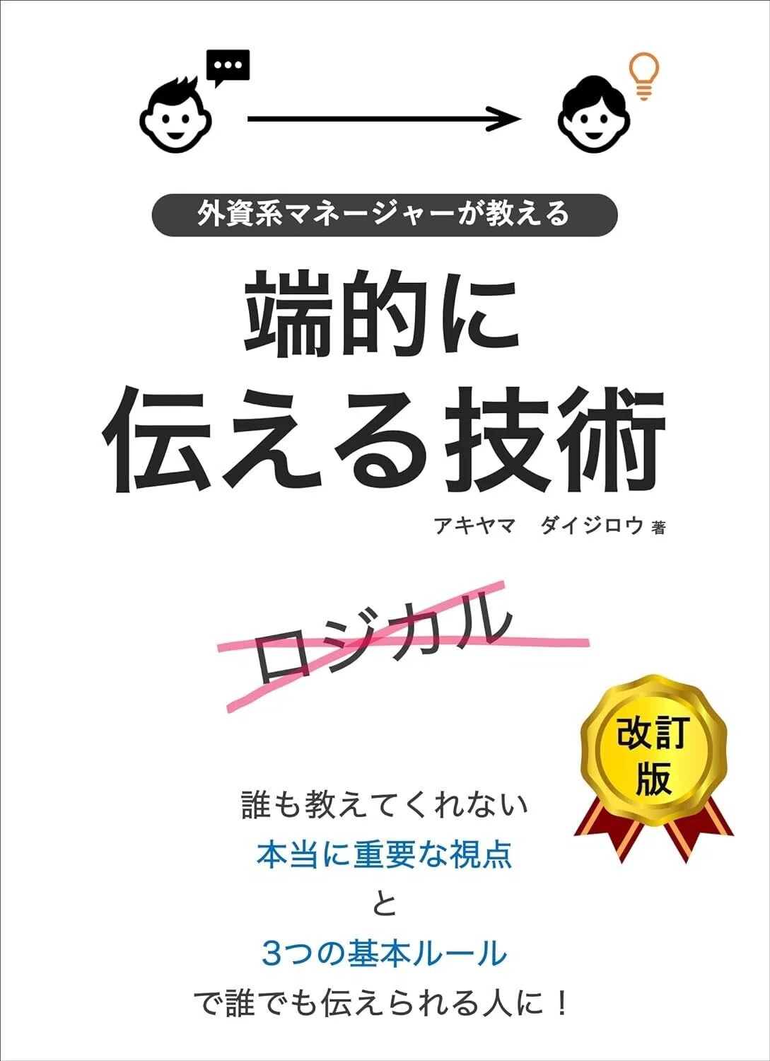 48 「端的に伝える技術」｜金子大地