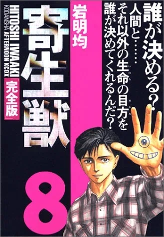 講談社 月刊 アフタヌーン 1995年2月号 表紙 寄生獣 岩明均 最終回 評価レビュー】寄生獣 作者：岩明均｜みと