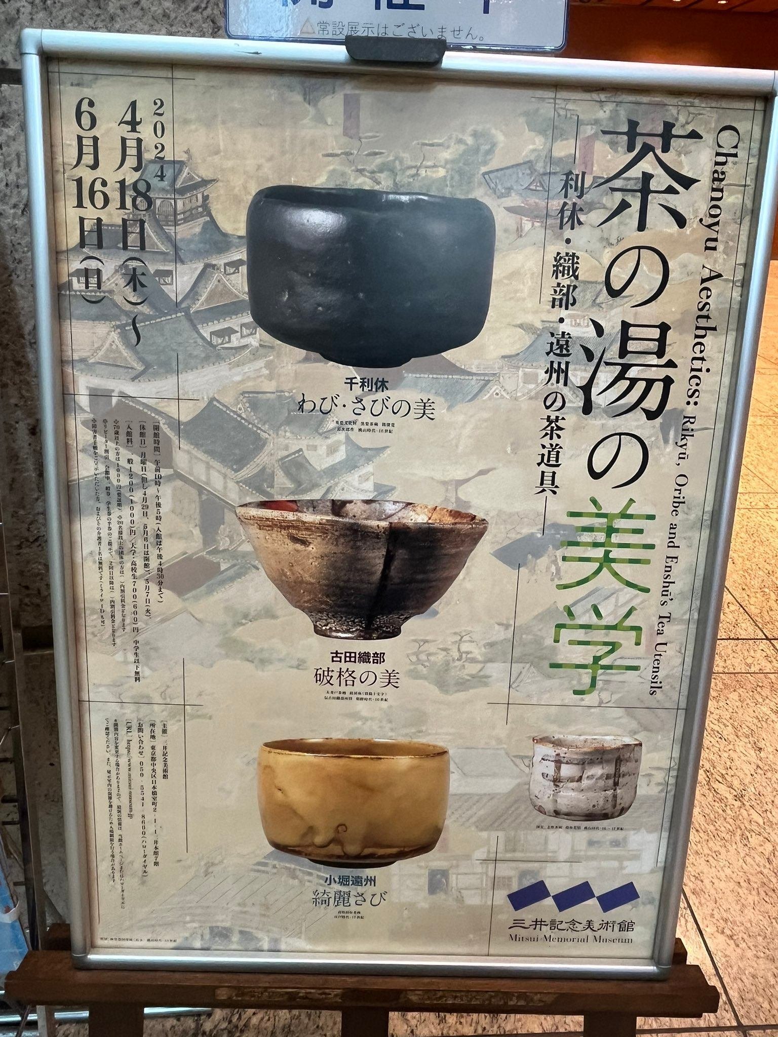 三井記念美術館'24初夏～茶の湯の美学｜かずくんの備忘録
