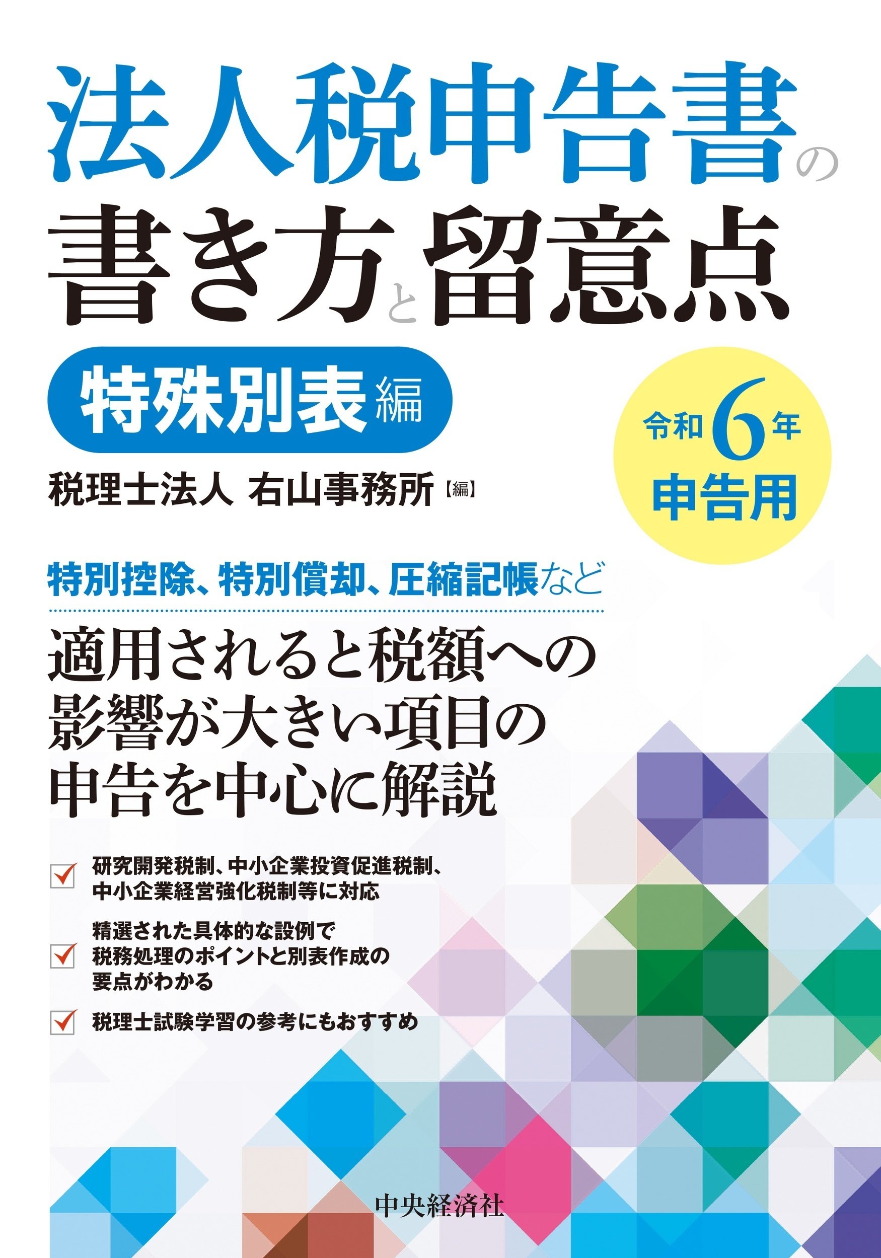 法人税申告あるいは法人税申告書について解説している書籍の紹介