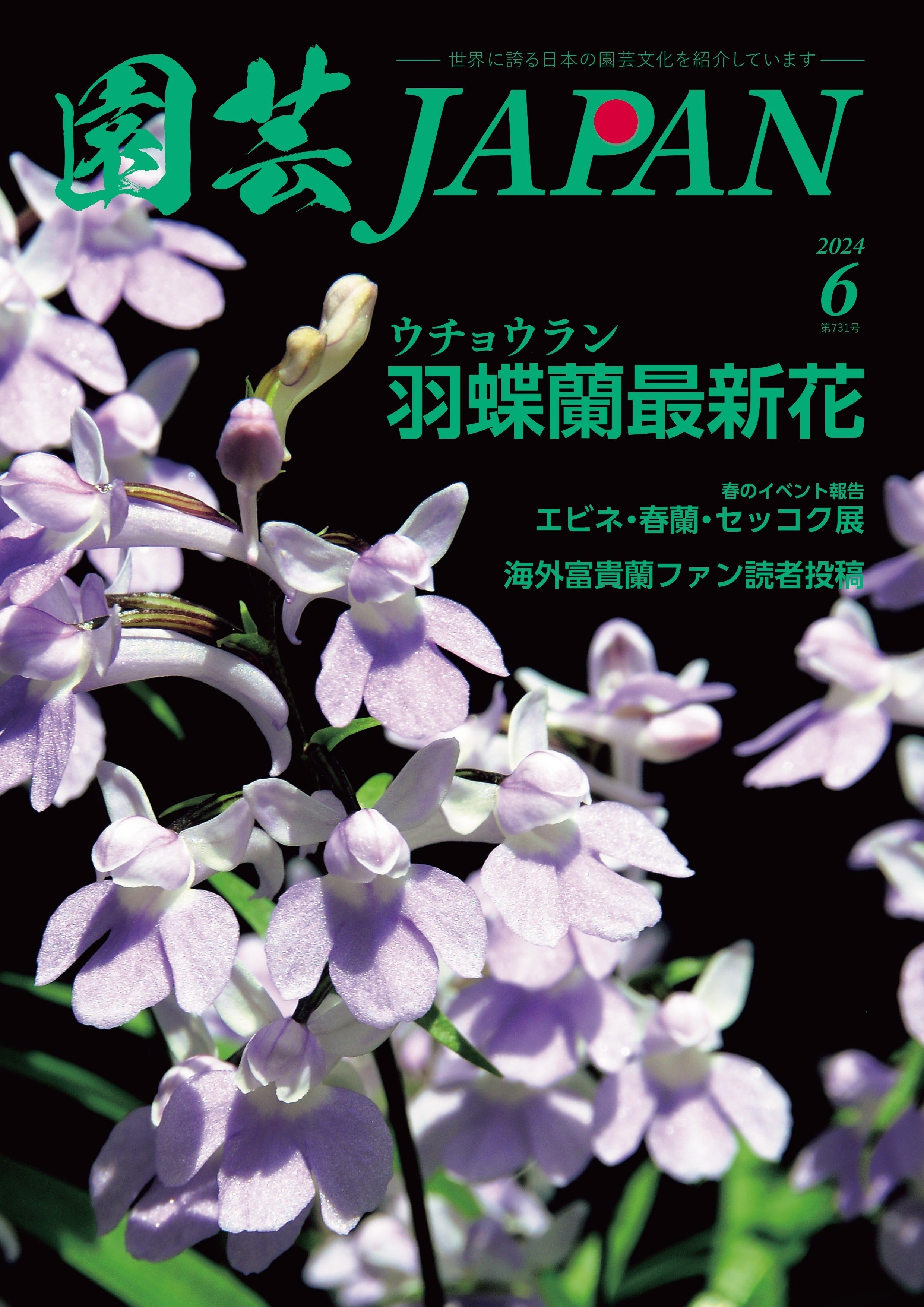 園芸JAPAN6月号｜園芸JAPAN編集後記