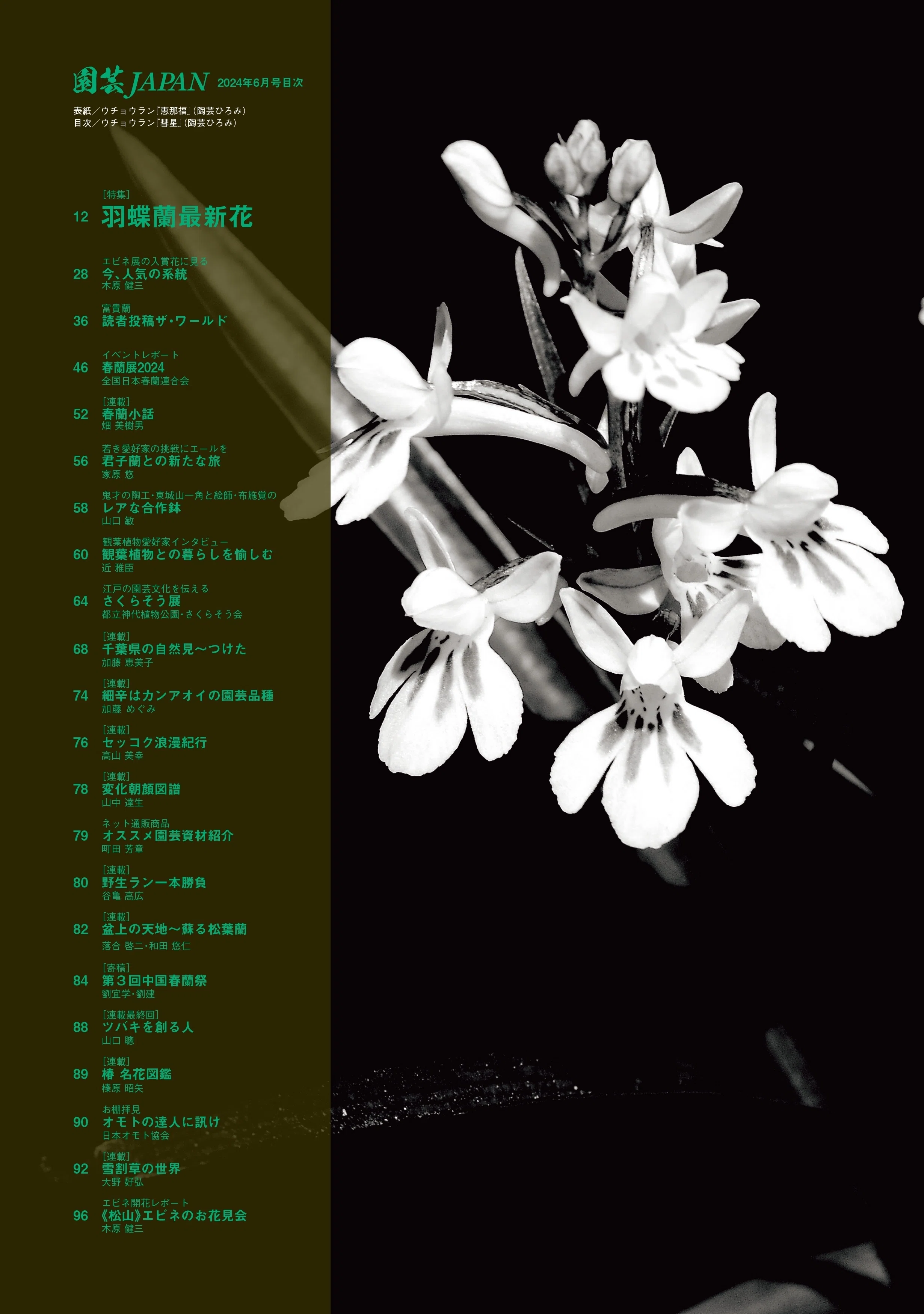 園芸JAPAN6月号｜園芸JAPAN編集後記