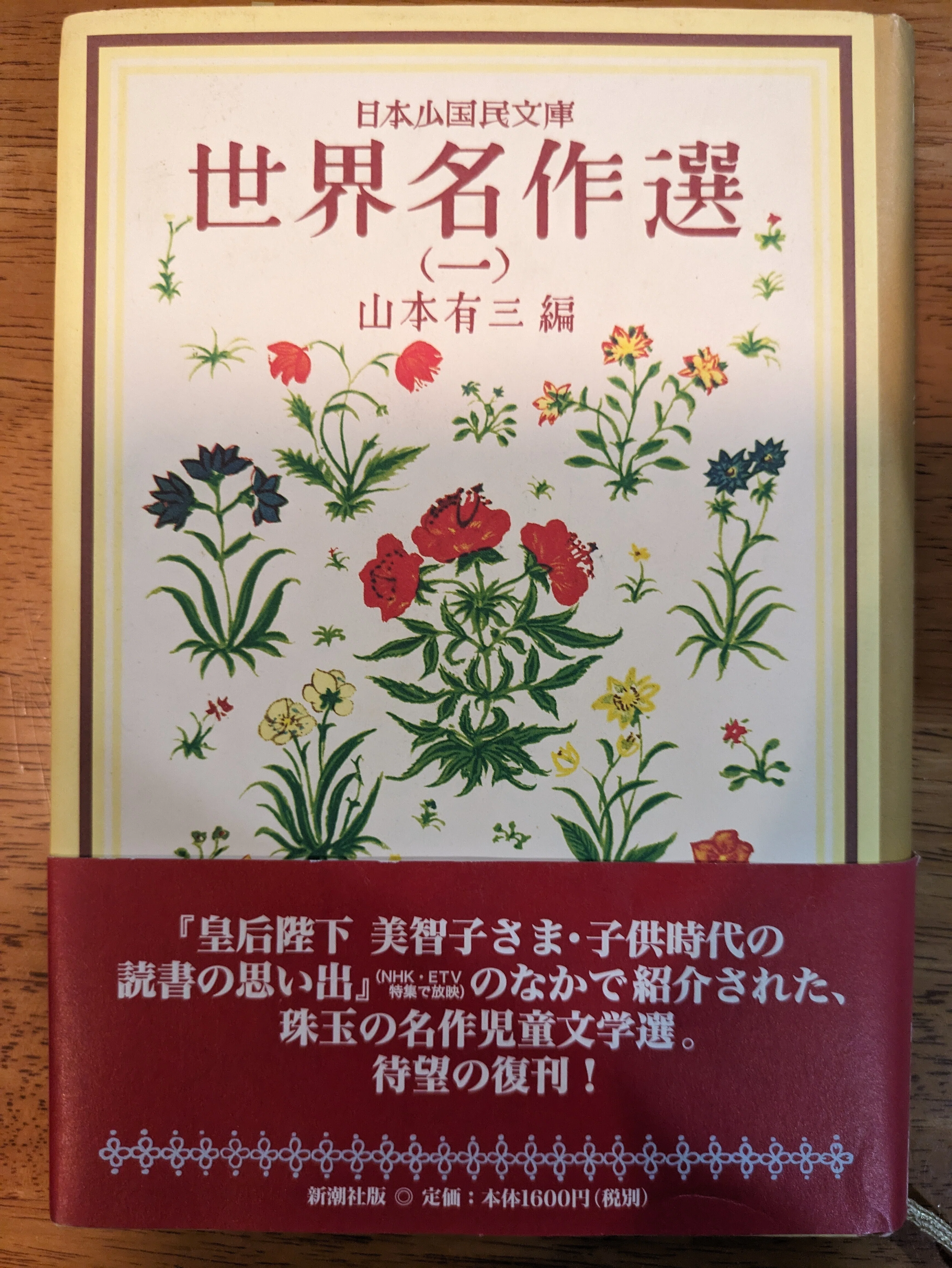 日本少国民文庫 世界名作選（一） 山本有三・著 新潮社 発行 日本少国民文庫世界名作選 1 | 山本 有三, レッシング, 吉野 源三郎