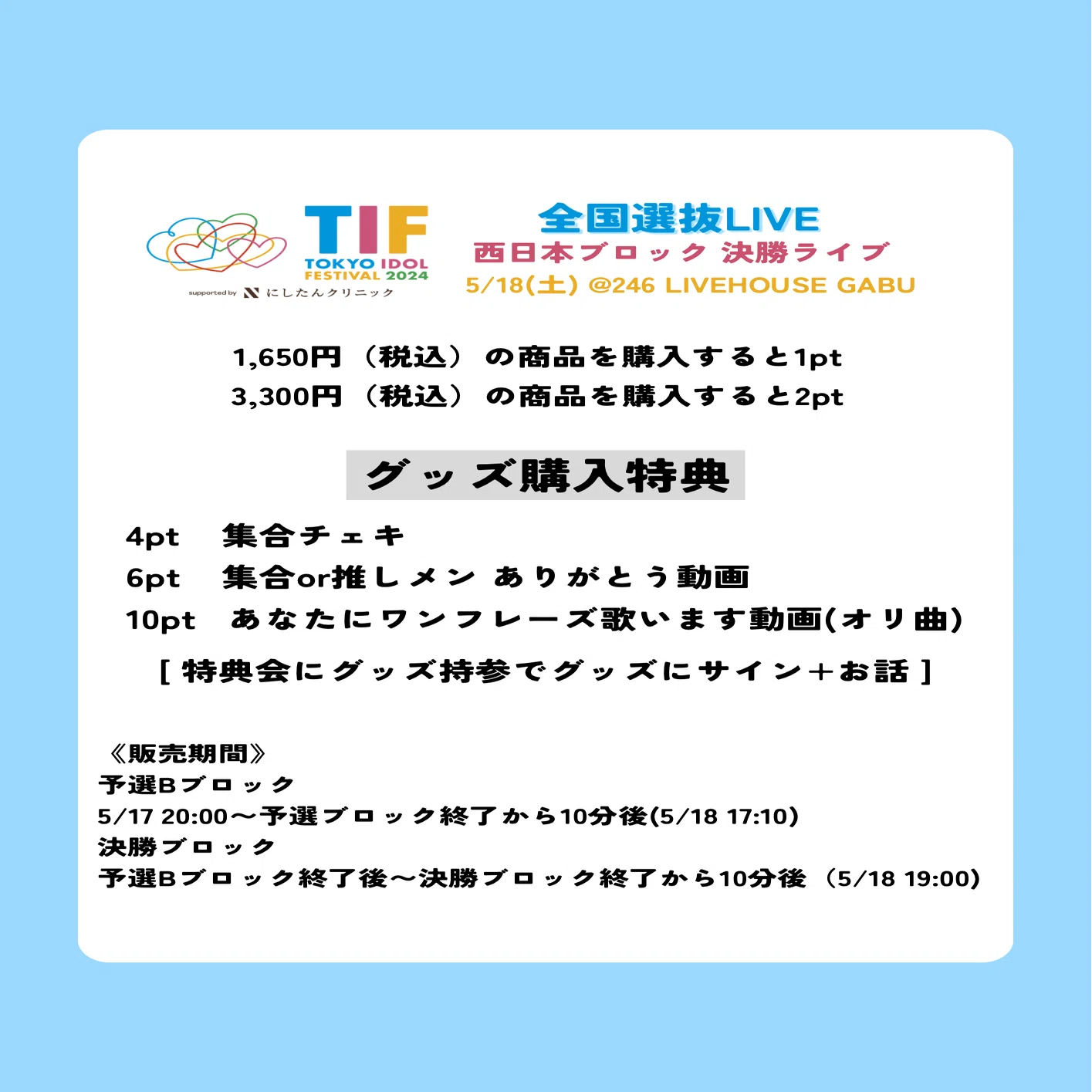 TIF2024 全国選抜LIVE 西日本ブロック決勝ライブ｜あおぞらをキミに