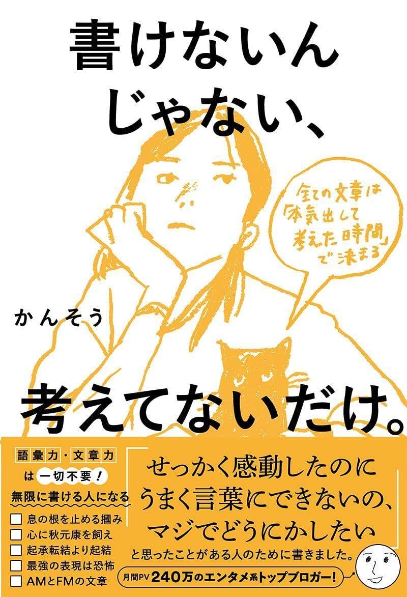 『書けないんじゃない、考えてないだけ。』（サンマーク出版）　かんそう