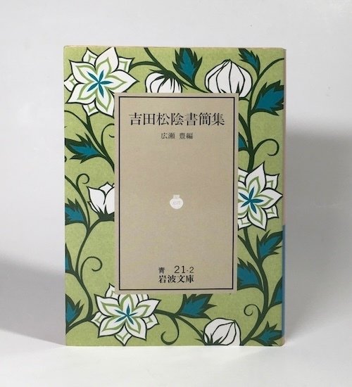 遊歴中珍書奇冊など有之候はゞ時としては食指を動し申間敷も難計