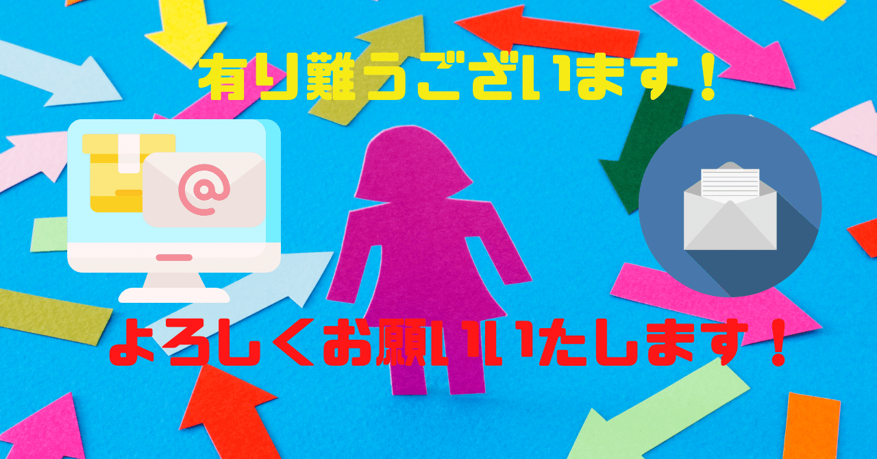 よろしくお願いいたします！」って、何をよろしくお願いするの