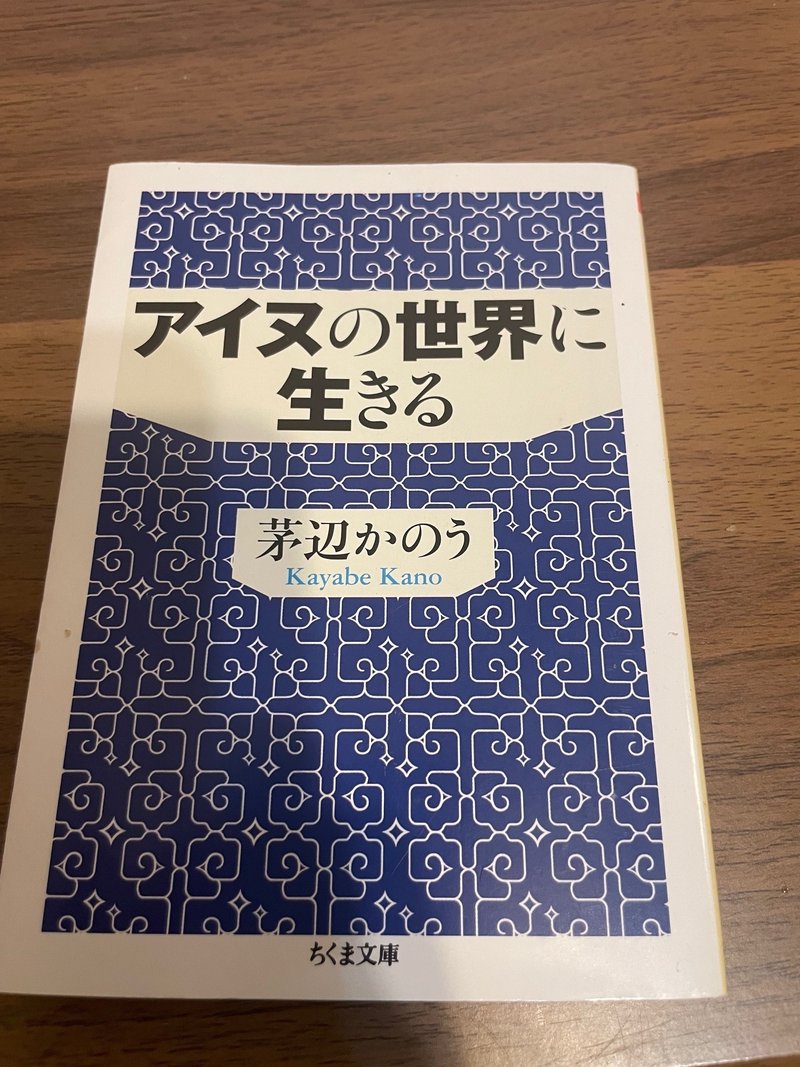 アイヌの世界に生きる / 週末のご飯たち|たけのこ