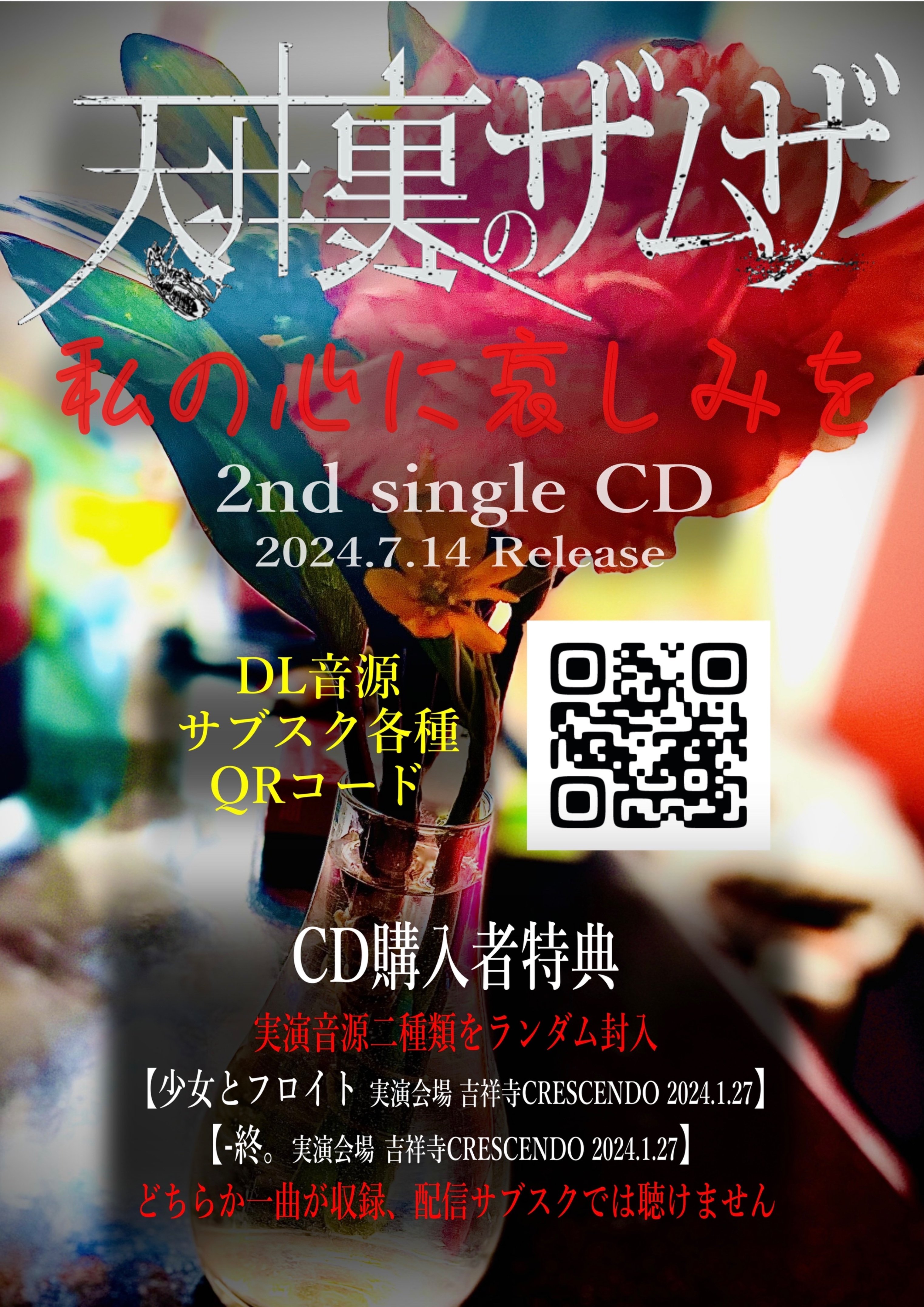 新譜の収録曲｜天井裏のザムザ