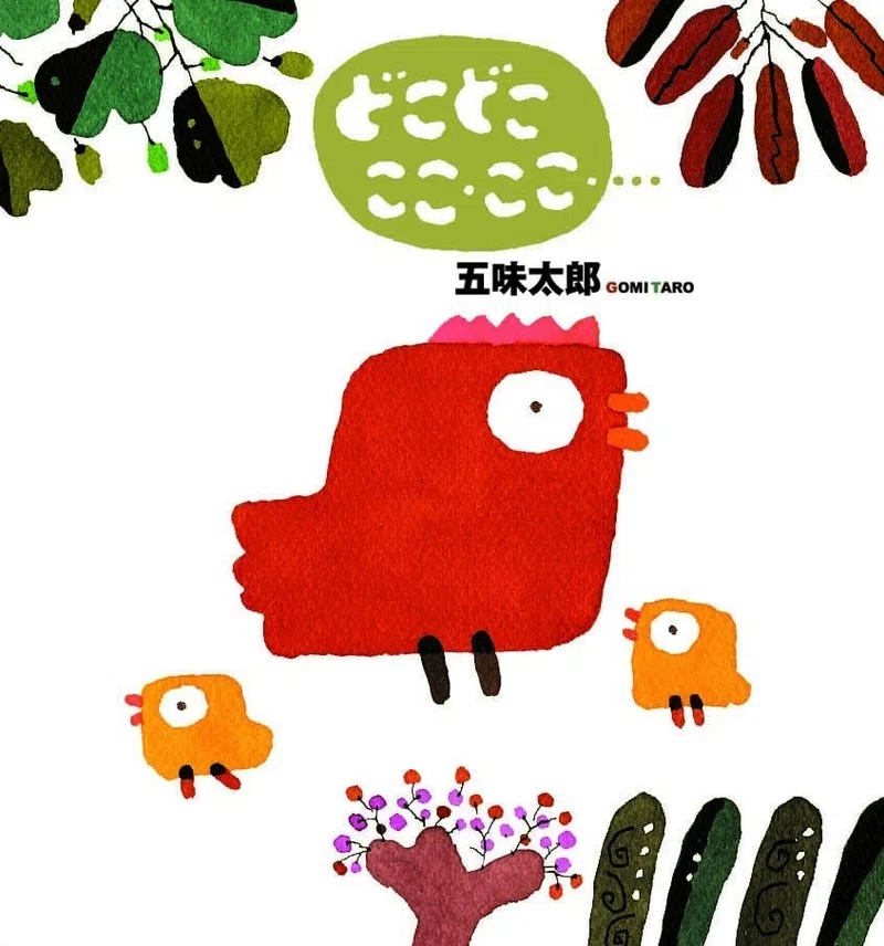 五味太郎（1945.8.20- ）『はるはゆらゆら おひさまのほん』小学館