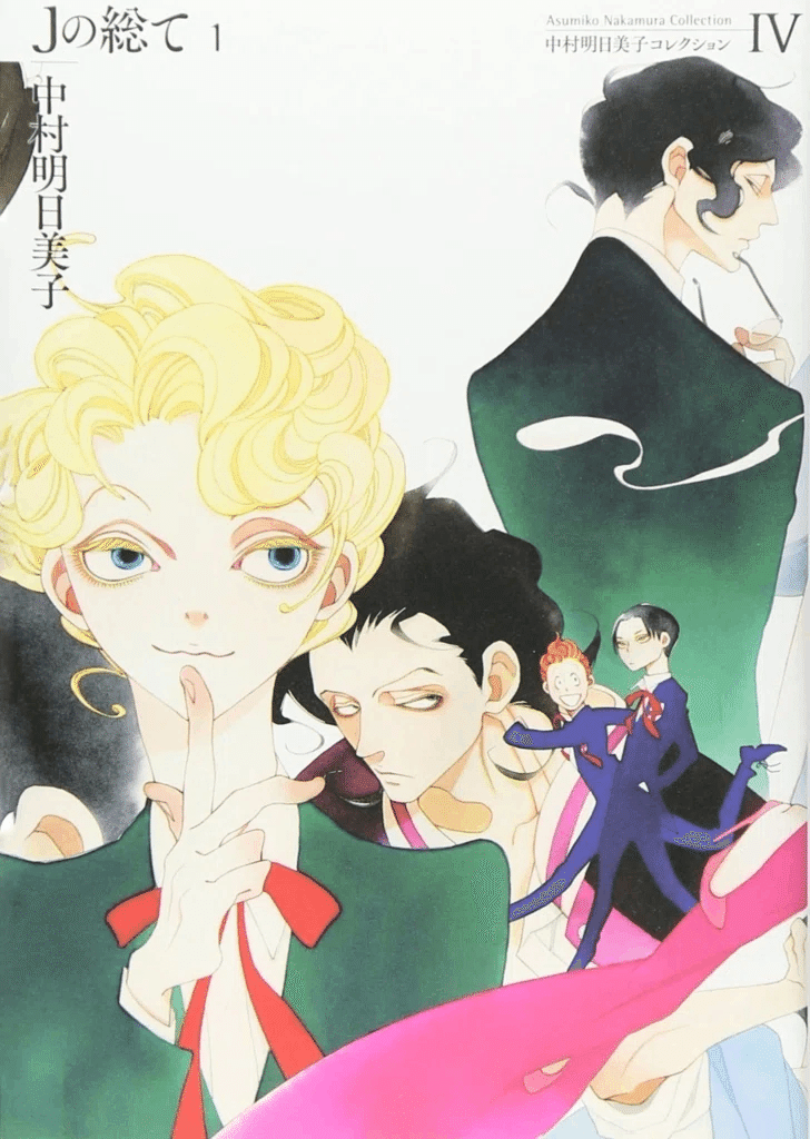 評価レビュー】Jの総て 作者：中村明日美子｜みと