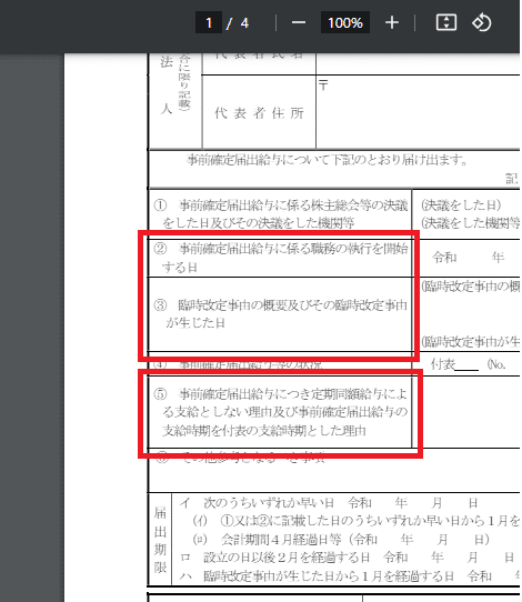入力用Excel】事前確定届出給与に関する届出書(03.06改正