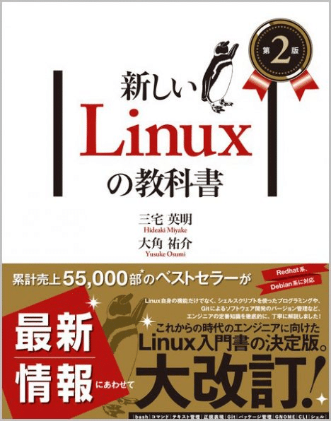 読了『新しいLinuxの教科書 第2版』｜a.okui