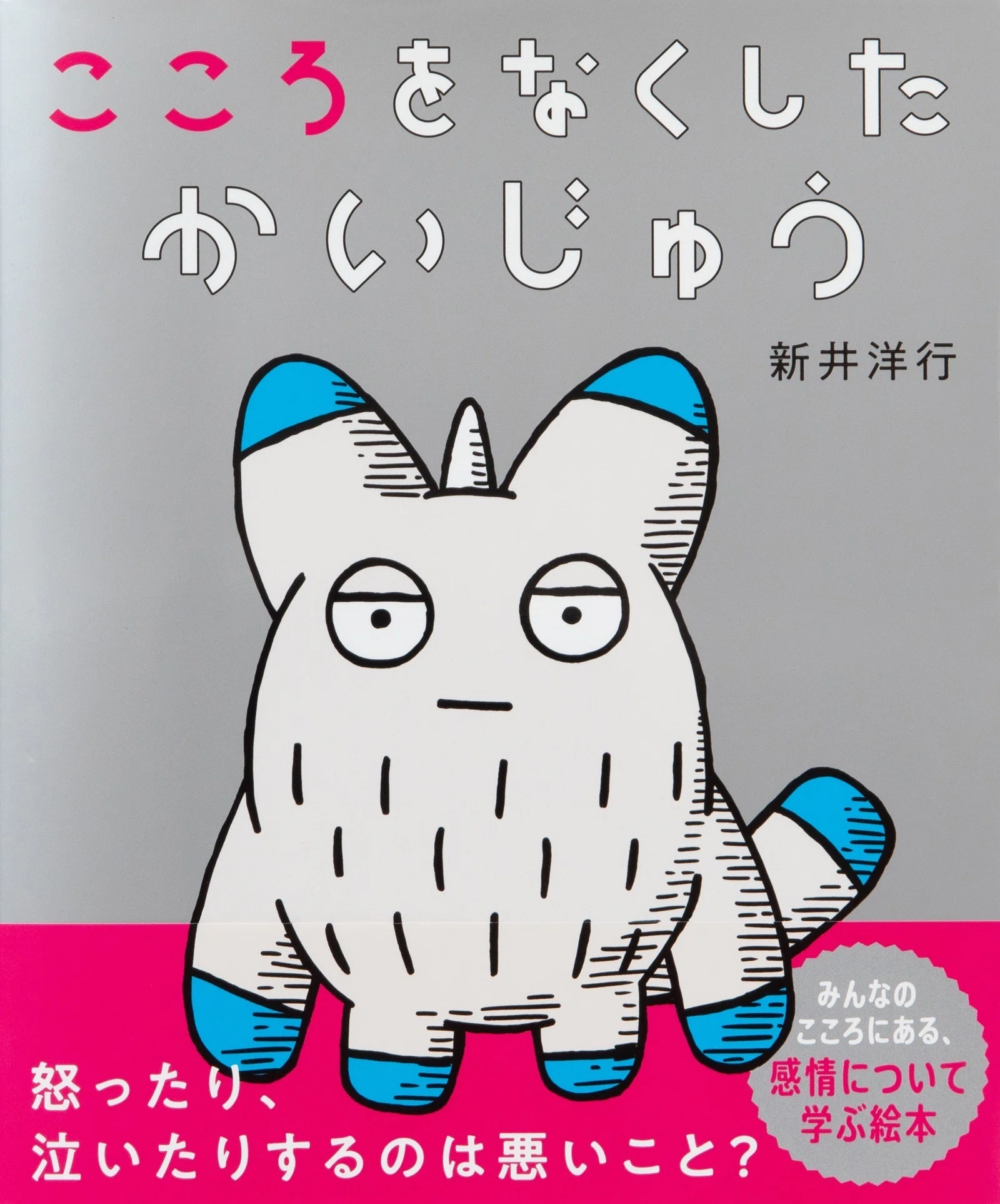 自分の心の中を見せてくれる「かんじょうのかいじゅう」たち〜新井洋行 