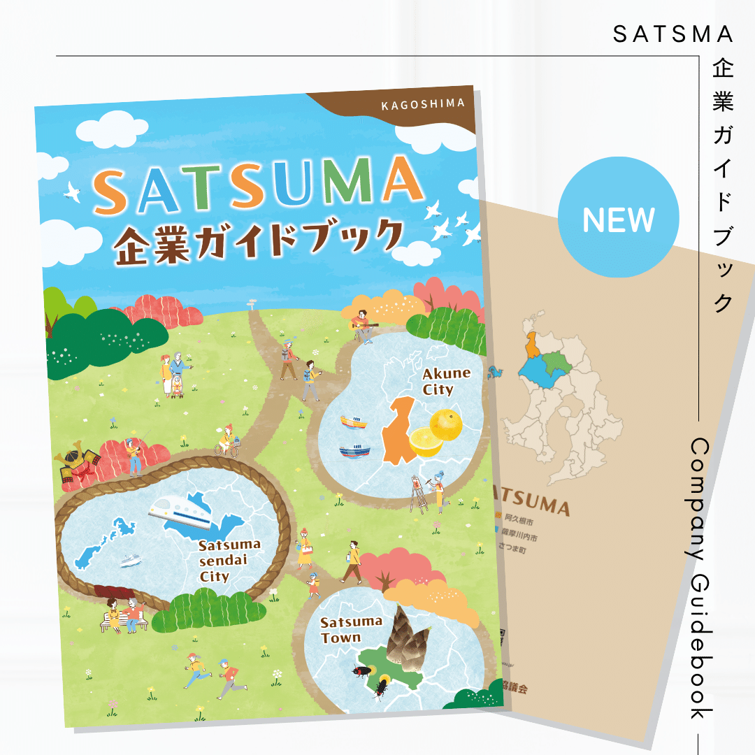 SATSUMA 企業ガイドブック 攻略法|今日も薩摩國をゆく!! SATSUMA 企業ガイドブック 攻略法|今日も薩摩國をゆく!!