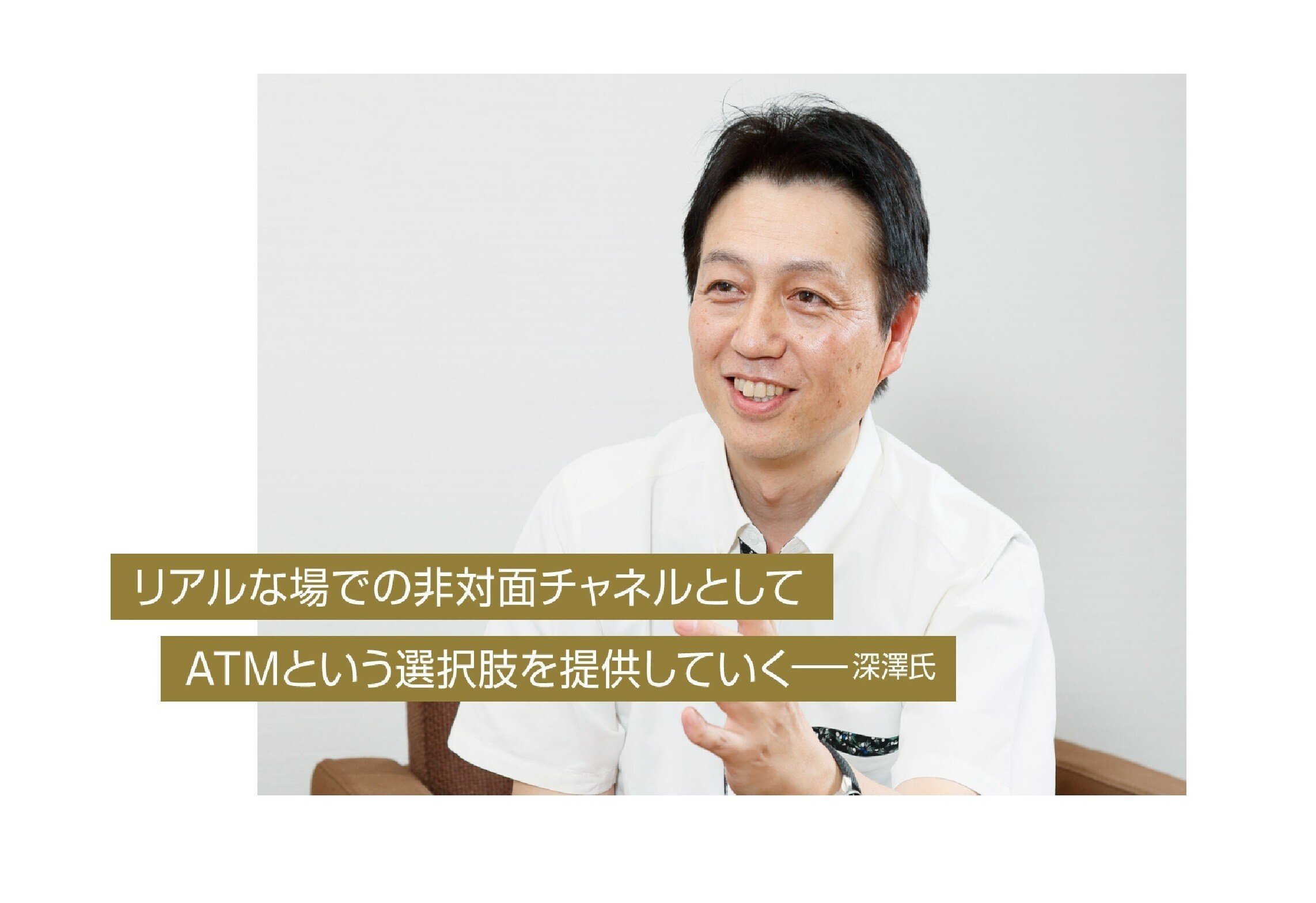 ATMを最もやさしいデジタルチャネルにしたい ~Series ともに創る 共創