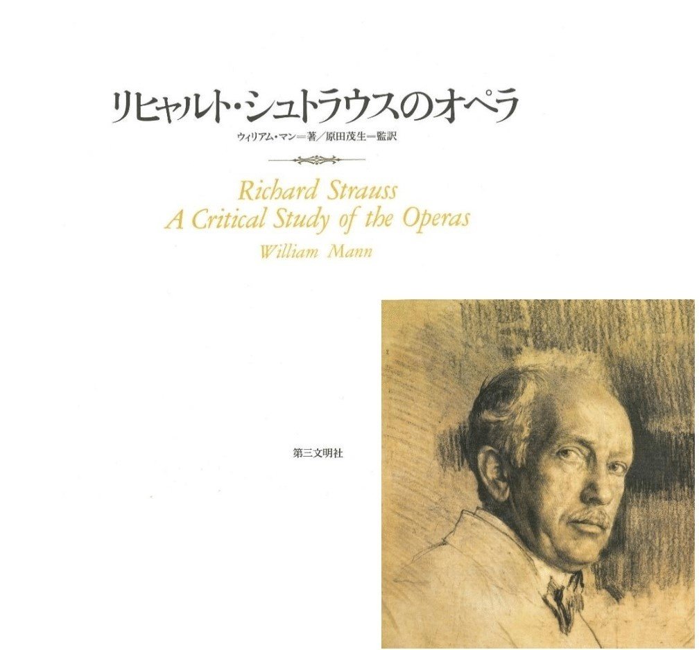 リヒャルト・シュトラウスのオペラ ウィリアム・マン著（原田茂生監訳