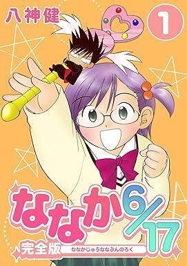 ななか6/17（全12巻｜八神健）KindleUnlimited傑作選｜kuihoudai
