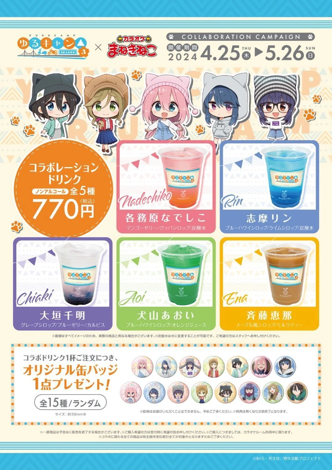 カラオケ まねきねこコラボ｜アニメ『ゆるキャン△』シリーズ公式