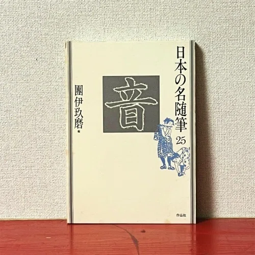 観察するとは自分自身を体験すること】色んな音を表現した随筆や短歌