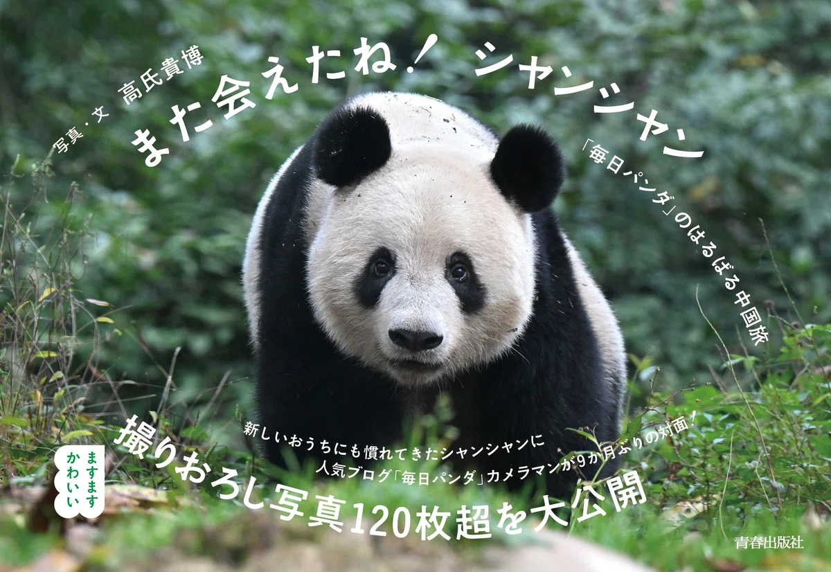 写真集「また会えたね！シャンシャン」の発売について｜上野案内所