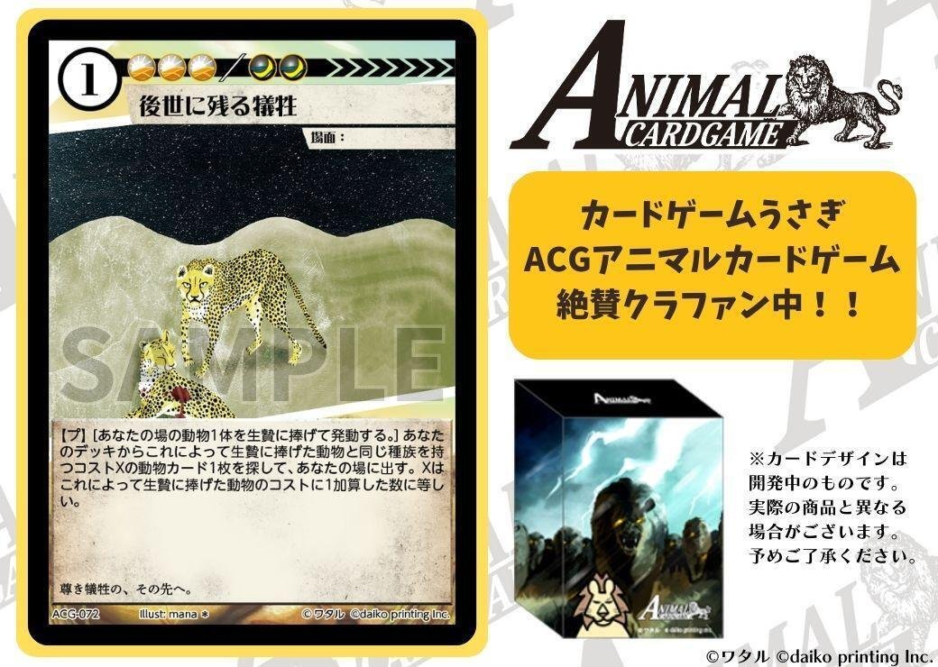 クラファンアニマルカードゲームACG