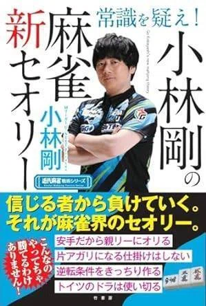 小林剛の本はなぜ売れるのか？｜近代麻雀編集長の独り言