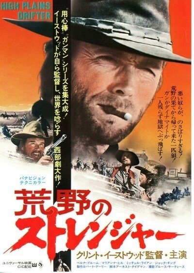 クリント・イーストウッド監督第二作〜「荒野のストレンジャー