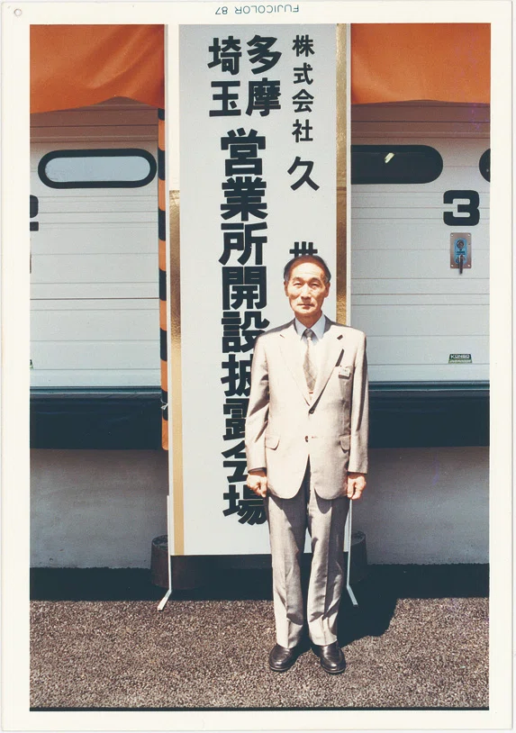 久世物語⑨【成長期】顧客満足向上への取り組み|株式会社久世