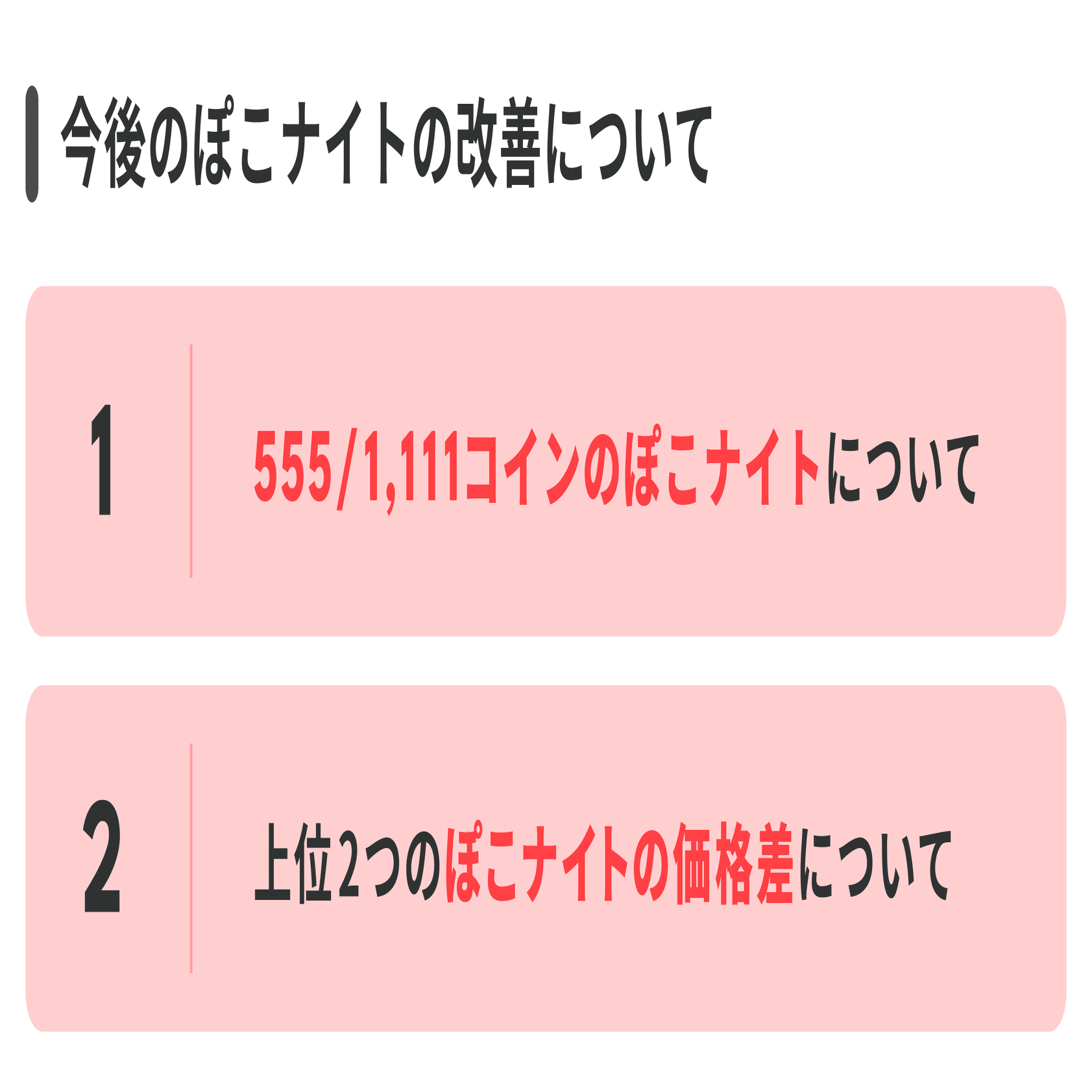 ぽこナイトの名称・アイテム個数を見直しました〜ぽこナイト改善